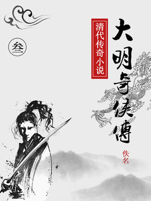 cover image of 大明奇侠传（三）